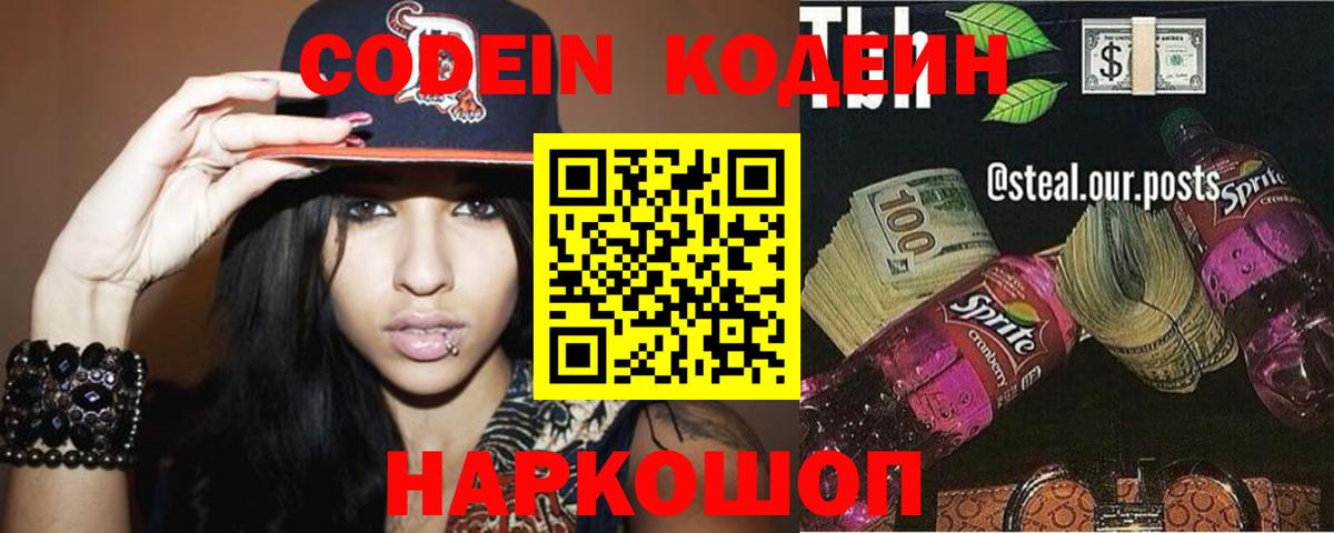 Кодеин напиток Lean (лин) Вичуга
